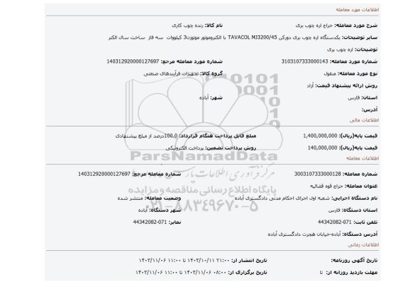 مزایده، اره چوب بری