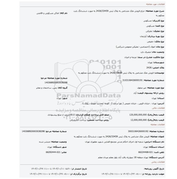 مزایده، فروش ملک مشاعی به پلاک ثبتی 2426/33459 به صورت ششدانگ بابت محکوم به