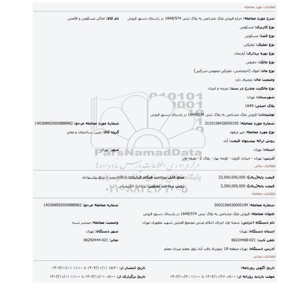مزایده، فروش ملک مشاعی به پلاک ثبتی 1649/574 در راستای دستور فروش