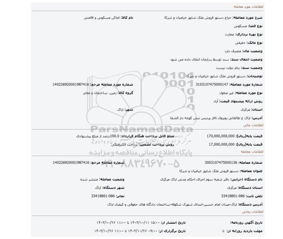 مزایده، دستور فروش ملک شاپور خیامیان و شرکا
