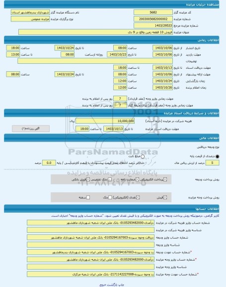 مزایده ، فروش 10 قطعه زمین واقع در 9 دی -مزایده زمین  - استان خوزستان