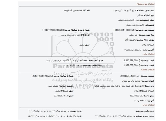 مزایده، آگهی مال غیر منقول