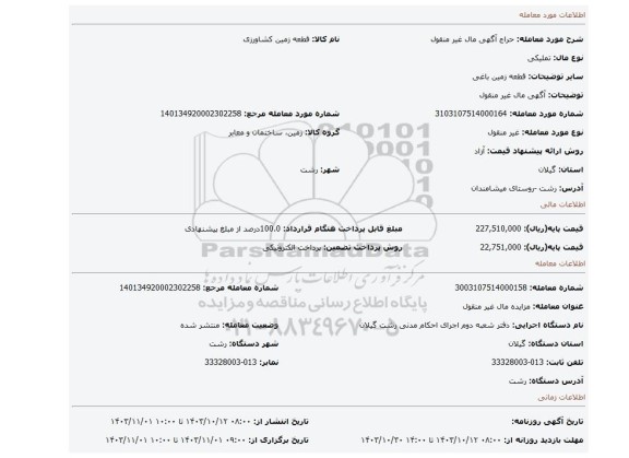 مزایده، آگهی مال غیر منقول