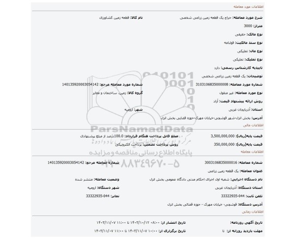 مزایده، یک قطعه زمین زراعی شخصی