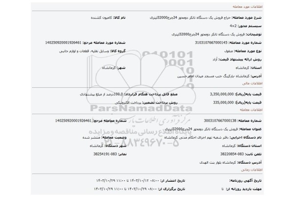 مزایده، فروش یک دستگاه تانکر دومحور 24چرخ32000لیتری