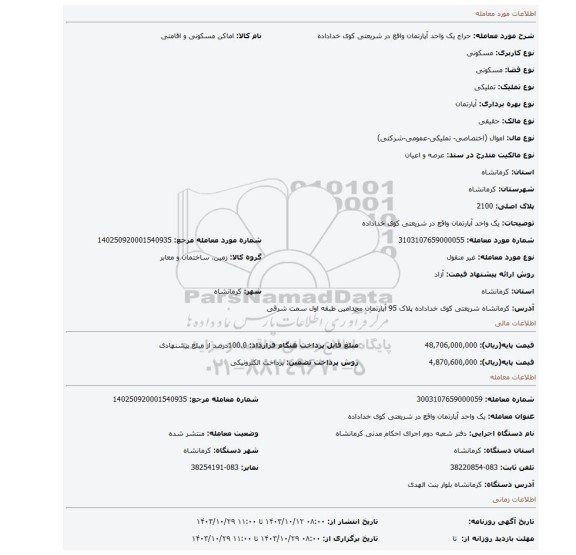 مزایده، یک واحد آپارتمان واقع در شریعتی کوی خداداده