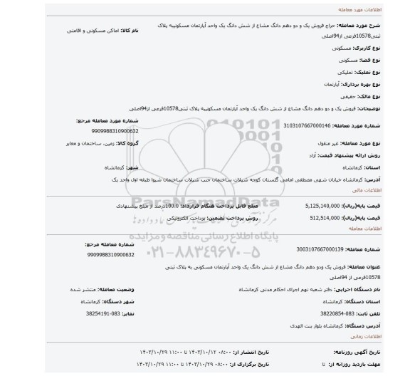 مزایده، فروش یک و دو دهم دانگ مشاع از شش دانگ یک واحد آپارتمان مسکونیبه پلاک ثبتی10578فرعی از94اصلی