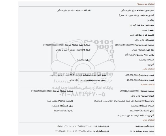 مزایده، لوازم خانگی