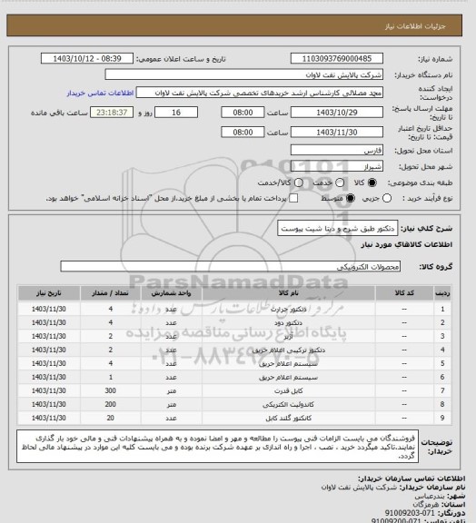 استعلام دتکتور طبق شرح و دیتا شیت پیوست