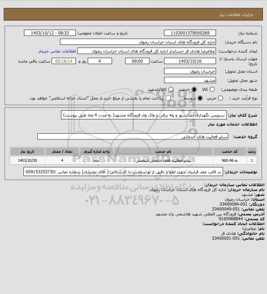 استعلام سرویس نگهداری آسانسور و پله برقی و واک وی فرودگاه مشهد( به مدت 4 ماه طبق پیوست)