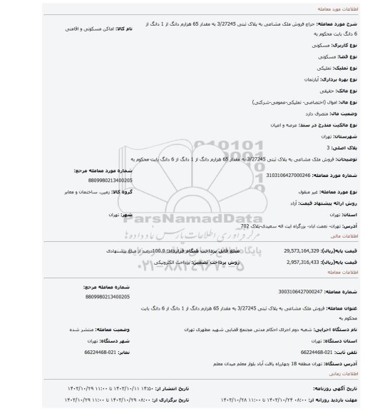 مزایده، فروش ملک مشاعی به پلاک ثبتی 3/27245 به مقدار 65 هزارم دانگ از 1 دانگ از 6 دانگ بابت محکوم به