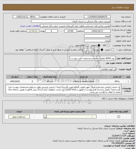 استعلام روتر 8200 مطابق شرایط و مشخصات فنی پیوست