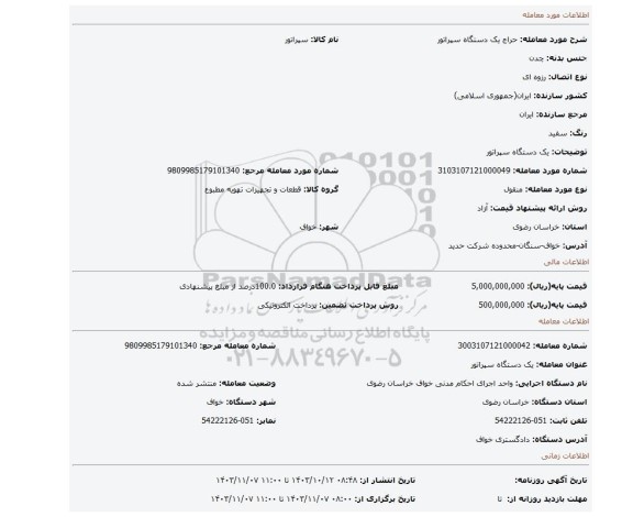 مزایده، یک دستگاه سپراتور