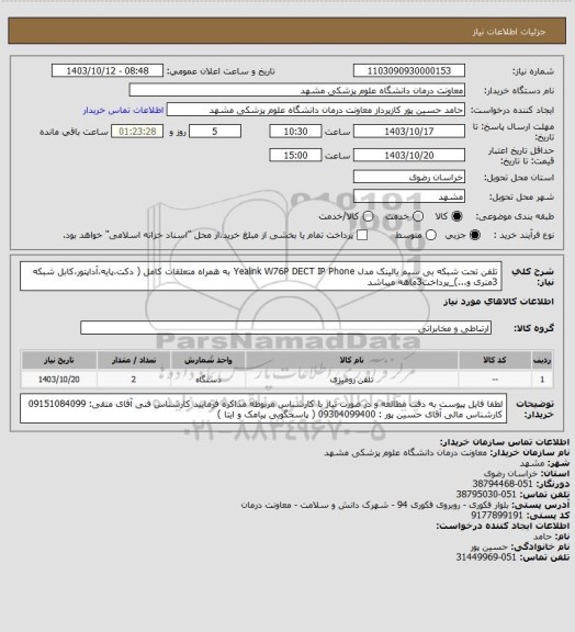 استعلام تلفن تحت شبکه بی سیم یالینک مدل
Yealink W76P DECT IP Phone
به همراه متعلقات کامل  ( دکت،پایه،آداپتور،کابل شبکه 3متری و...)_پرداخت3ماهه میباشد