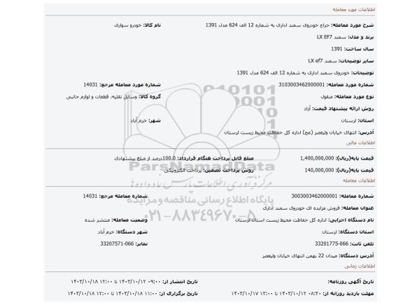 مزایده، خودروی سمند اداری به شماره 12 الف 624 مدل 1391