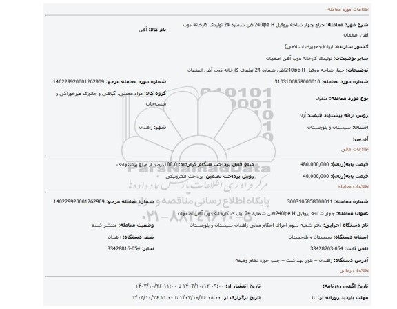 مزایده، چهار شاخه پروفیل 240ipe Hاهن شماره 24 تولیدی کارخانه ذوب آهن اصفهان