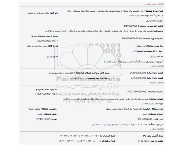 مزایده، تقسیم مال مشاع از طریق فروش مال مشاعی (شش دانگ ملک مسکونی واقع میدان آزادگان - کوچه احمدیه به پلاک ث