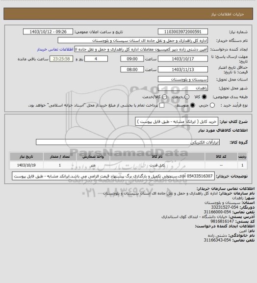 استعلام خرید کابل ( ایرانکد مشابه - طبق فایل پیوست )