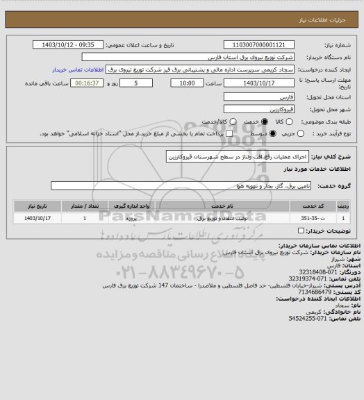 استعلام اجرای عملیات رفع افت ولتاژ در سطح شهرستان قیروکارزین