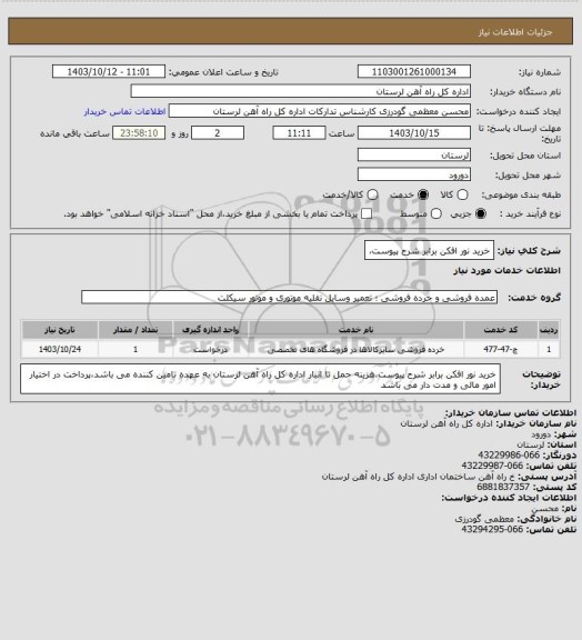استعلام خرید نور افکن برابر شرح پیوست،
