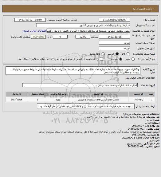 استعلام واگذاری امورات مربوط به خدمات آبدارخانه ، نظافت و پذیرائی ساختمان مرکزی سازمان زندانها طبق شرایط مندرج در فایلهای پیوست و مطابق با قرارداد تنظیمی
