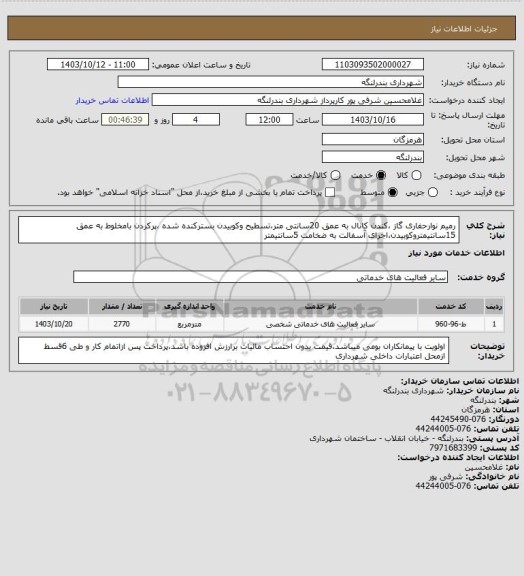 استعلام رمیم نوارحفاری گاز ،کندن کانال به عمق 20سانتی متر،تسطیح وکوبیدن بسترکنده شده ،پرکردن بامخلوط به عمق 15سانتیمتروکوبیدن،اجرای آسفالت به ضخامت 5سانتیمتر