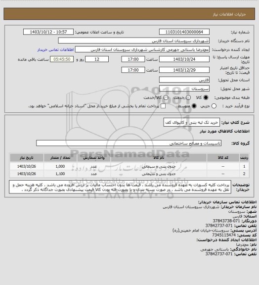 استعلام خرید تک لبه بتنی و کانیوای کف