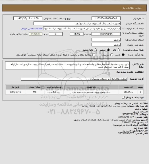 استعلام خرید رسید مشتری خودپرداز مطابق با مشخصات و شرایط پیوست. اعلام قیمت در فرم استعلام پیوست الزامی است.از ارائه پیش فاکتور مجزا خودداری گردد.