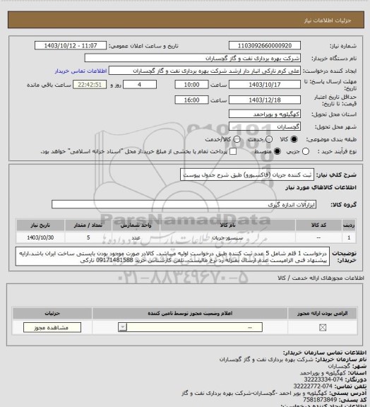 استعلام ثبت کننده جریان (فاکسبورو) طبق شرح جدول پیوست
