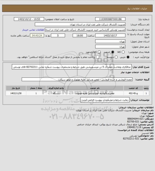 استعلام صافکاری  ونقاشی لیفتراک 5 تن میتسوبیشی طبق شرایط و مشخصات پیوست شماره تماس 82702211  اقای توسلی