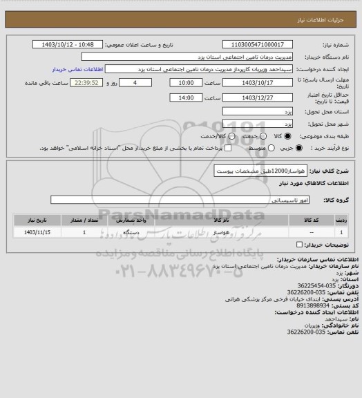 استعلام هواساز12000طبق مشخصات پیوست