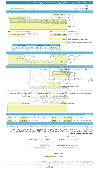 مناقصه، مناقصه عمومی همزمان با ارزیابی (یکپارچه) یک مرحله ای حفر دو حلقه چاه (بخش 13)