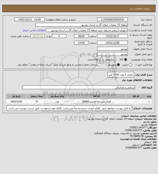 استعلام باطری 2 ولت 1000 آمپر