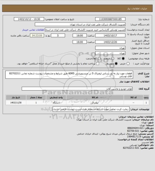 استعلام قطعات مورد نیاز به روز رسانی لیفتراک 5 تن میتسوبیشی  6DR5 طبق شرایط و مشخصات پیوست  شماره تماس 82702211 اقای توسلی