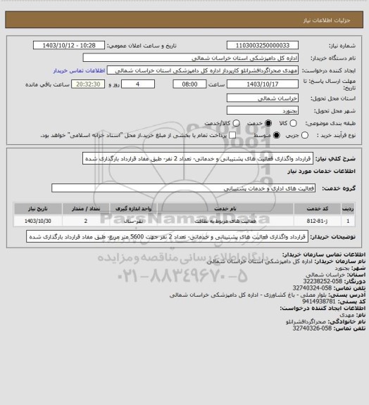 استعلام قرارداد واگذاری فعالیت های پشتیبانی و خدماتی- تعداد 2 نفر- طبق مفاد قرارداد بارگذاری شده