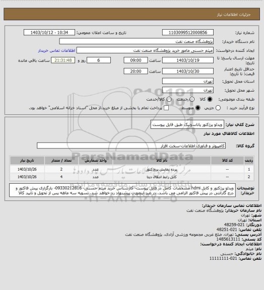 استعلام ویدئو پرژکتور پاناسونیک طبق فایل پیوست
