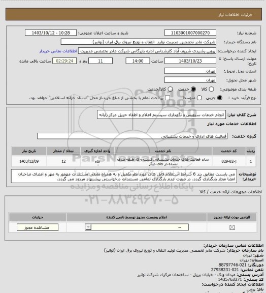 استعلام انجام خدمات سرویس و نگهداری سیستم اعلام و اطفاء حریق مرکز رایانه