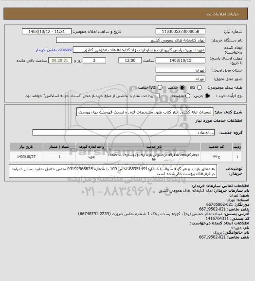 استعلام تعمیرات لوله کشی انبار کتاب طبق مشخصات فنی و لیست فهرست بهاء پیوست
