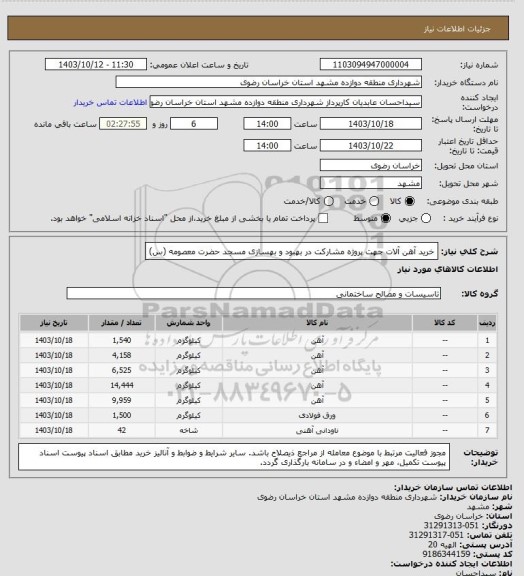 استعلام خرید آهن آلات جهت پروژه مشارکت در بهبود و بهسازی مسجد حضرت معصومه (س)