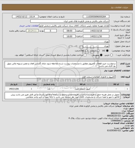 استعلام درخواست خرید قطعات کامپیوتر مطابق با مشخصات پیوست شده  ملاحظه شود دارای گارانتی فعال و معتبر  تسویه مالی چهل روز کاری می باشد