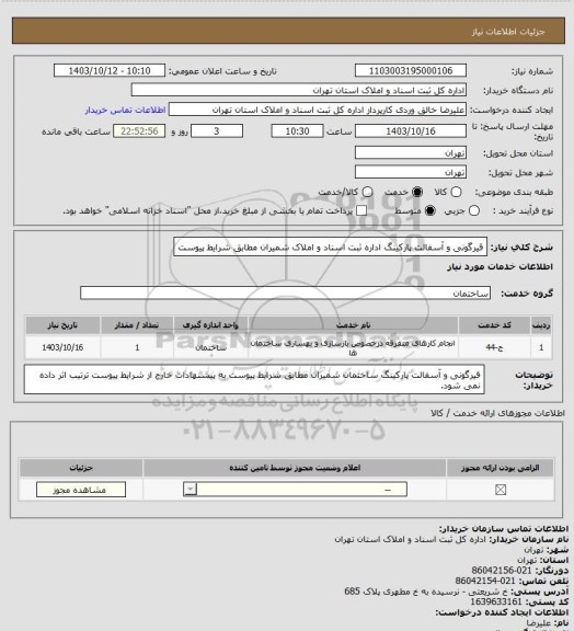 استعلام قیرگونی و آسفالت پارکینگ اداره ثبت اسناد و املاک شمیران مطابق شرایط پیوست
