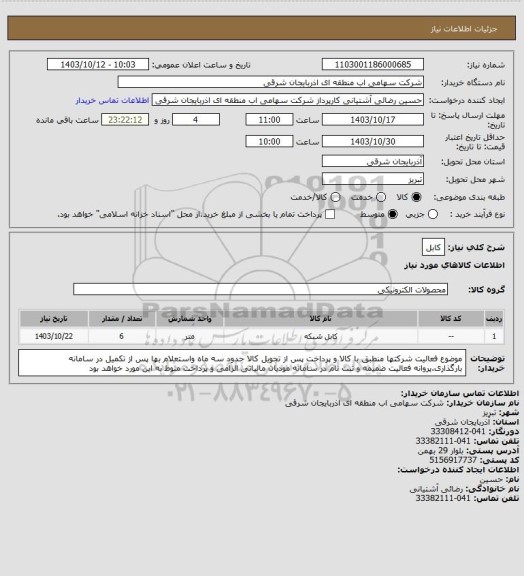 استعلام کابل