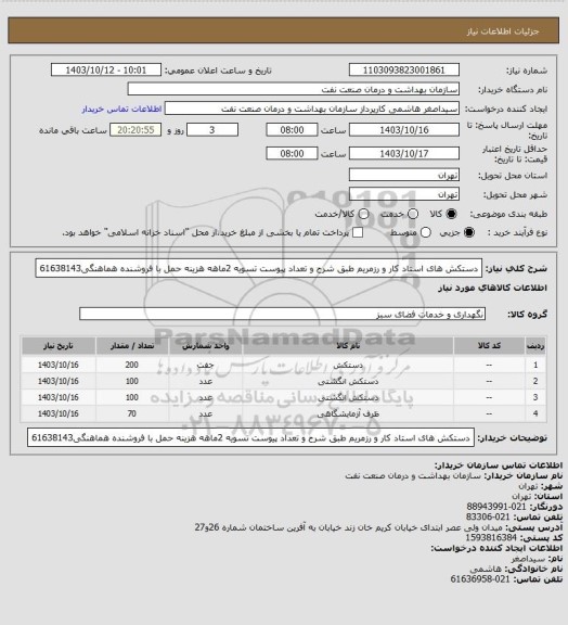 استعلام دستکش های استاد کار و رزمریم طبق شرح و تعداد پیوست
تسویه 2ماهه
هزینه حمل با فروشنده
هماهنگی61638143