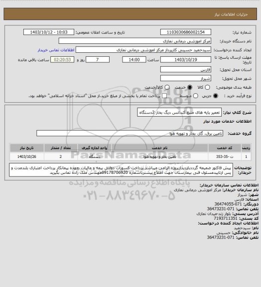 استعلام تعمیر پایه های منبع کندانس دیگ بخار 2دستگاه