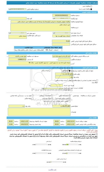 مناقصه، مناقصه عمومی همزمان با ارزیابی (یکپارچه) یک مرحله ای تجدید مناقصه خرید خدمات مالی