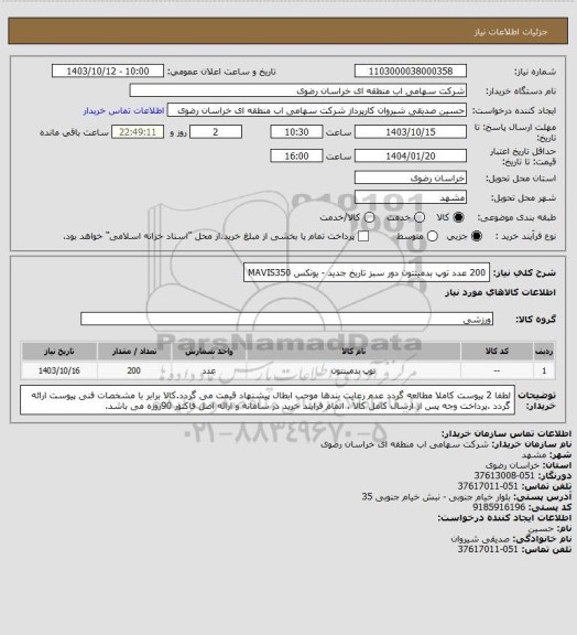 استعلام 200 عدد توپ بدمینتون دور سبز تاریخ جدید - یونکس MAVIS350