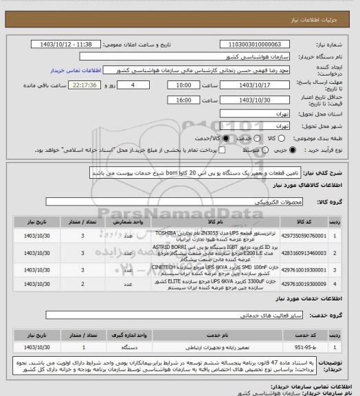 استعلام تامین قطعات و تعمیر یک دستگاه یو پی اس 20 کاوا borri 
شرح خدمات پیوست می باشد