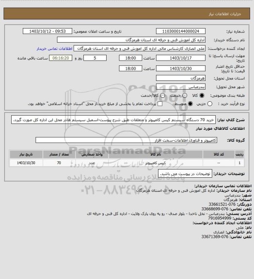 استعلام خرید 70 دستگاه سیستم کیس کامپیوتر و متعلقات طبق شرح پیوست-اسمبل سیستم هادر محل این اداره کل صورت گیرد.