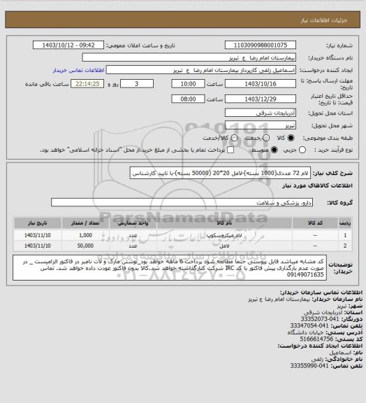 استعلام لام 72 عددی(1000 بسته)-لامل 20*20 (50000 بسته)-با تایید کارشناس