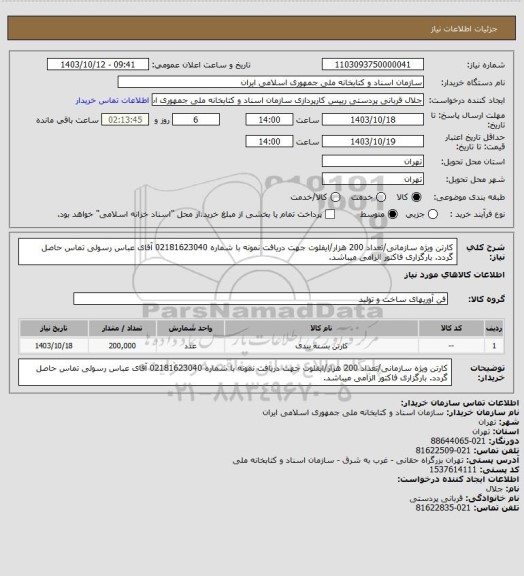 استعلام کارتن ویژه سازمانی/تعداد 200 هزار/ایفلوت
جهت دریافت نمونه با شماره 02181623040 آقای عباس رسولی تماس حاصل گردد.
بارگزاری فاکتور الزامی میباشد.